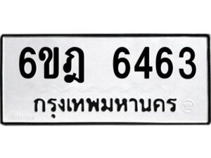 รับจองทะเบียนรถ 6463 หมวดใหม่ 6ขฎ 6463 ทะเบียนมงคล ผลรวมดี 32