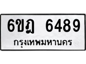 รับจองทะเบียนรถ 6489 หมวดใหม่ 6ขฎ 6489 ทะเบียนมงคล ผลรวมดี 40