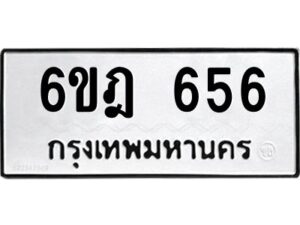 รับจองทะเบียนรถ 656 หมวดใหม่ 6ขฎ 656 ทะเบียนมงคล