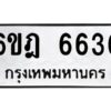 รับจองทะเบียนรถ 6636 หมวดใหม่ 6ขฎ 6636 ทะเบียนมงคล