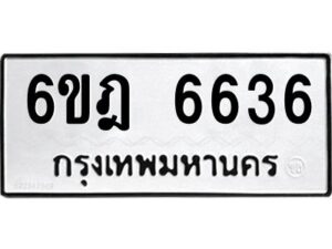 รับจองทะเบียนรถ 6636 หมวดใหม่ 6ขฎ 6636 ทะเบียนมงคล