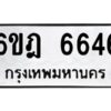 รับจองทะเบียนรถ 6646 หมวดใหม่ 6ขฎ 6646 ทะเบียนมงคล