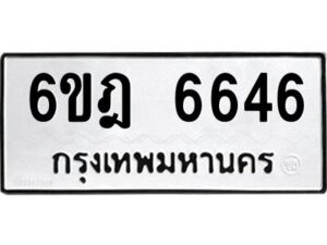 รับจองทะเบียนรถ 6646 หมวดใหม่ 6ขฎ 6646 ทะเบียนมงคล