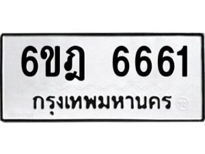 รับจองทะเบียนรถ 6661 หมวดใหม่ 6ขฎ 6661 ทะเบียนมงคล ผลรวมดี 32