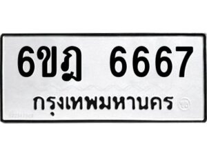 รับจองทะเบียนรถ 6667 หมวดใหม่ 6ขฎ 6667 ทะเบียนมงคล