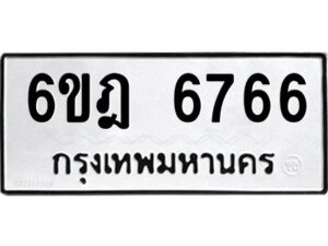 รับจองทะเบียนรถ 6766 หมวดใหม่ 6ขฎ 6766 ทะเบียนมงคล