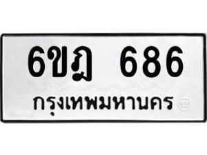 รับจองทะเบียนรถ 686 หมวดใหม่ 6ขฎ 686 ทะเบียนมงคล