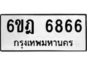 รับจองทะเบียนรถ 6866 หมวดใหม่ 6ขฎ 6866 ทะเบียนมงคล