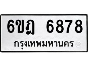 รับจองทะเบียนรถ 6878 หมวดใหม่ 6ขฎ 6878 ทะเบียนมงคล ผลรวมดี 42