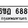 รับจองทะเบียนรถ 6881 หมวดใหม่ 6ขฎ 6881 ทะเบียนมงคล ผลรวมดี 36