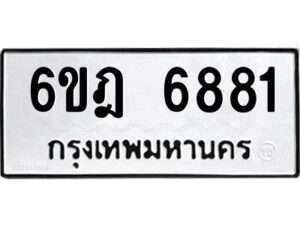 รับจองทะเบียนรถ 6881 หมวดใหม่ 6ขฎ 6881 ทะเบียนมงคล ผลรวมดี 36