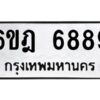 รับจองทะเบียนรถ 6889 หมวดใหม่ 6ขฎ 6889 ทะเบียนมงคล ผลรวมดี 44