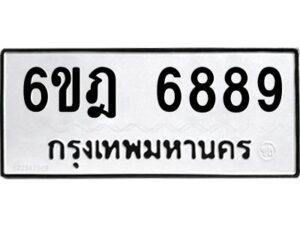 รับจองทะเบียนรถ 6889 หมวดใหม่ 6ขฎ 6889 ทะเบียนมงคล ผลรวมดี 44