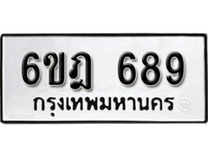 รับจองทะเบียนรถ 689 หมวดใหม่ 6ขฎ 689 ทะเบียนมงคล ผลรวมดี 36