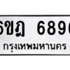 รับจองทะเบียนรถ 6896 หมวดใหม่ 6ขฎ 6896 ทะเบียนมงคล ผลรวมดี 42