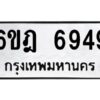 รับจองทะเบียนรถ 6949 หมวดใหม่ 6ขฎ 6949 ทะเบียนมงคล ผลรวมดี 41