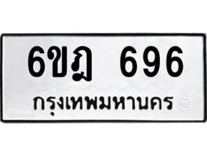 รับจองทะเบียนรถ 696 หมวดใหม่ 6ขฎ 696 ทะเบียนมงคล