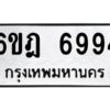 รับจองทะเบียนรถ 6994 หมวดใหม่ 6ขฎ 6994 ทะเบียนมงคล ผลรวมดี 41