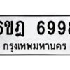 รับจองทะเบียนรถ 6998 หมวดใหม่ 6ขฎ 6998 ทะเบียนมงคล ผลรวมดี 45