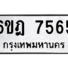 รับจองทะเบียนรถ 7565 หมวดใหม่ 6ขฎ 7565 ทะเบียนมงคล ผลรวมดี 36