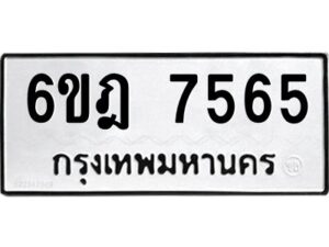 รับจองทะเบียนรถ 7565 หมวดใหม่ 6ขฎ 7565 ทะเบียนมงคล ผลรวมดี 36