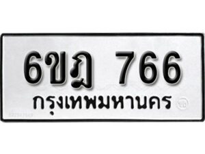 รับจองทะเบียนรถ 766 หมวดใหม่ 6ขฎ 766 ทะเบียนมงคล ผลรวมดี 32