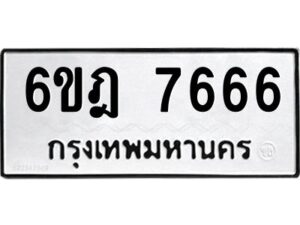 รับจองทะเบียนรถ 7666 หมวดใหม่ 6ขฎ 7666 ทะเบียนมงคล