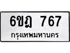 รับจองทะเบียนรถ 767 หมวดใหม่ 6ขฎ 767 ทะเบียนมงคล