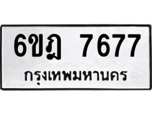 รับจองทะเบียนรถ 7677 หมวดใหม่ 6ขฎ 7677 ทะเบียนมงคล ผลรวมดี 40