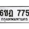 รับจองทะเบียนรถ 775 หมวดใหม่ 6ขฎ 775 ทะเบียนมงคล ผลรวมดี 32