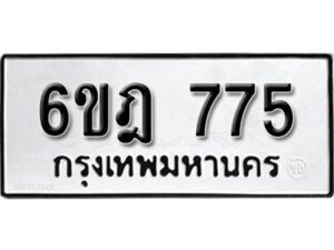 รับจองทะเบียนรถ 775 หมวดใหม่ 6ขฎ 775 ทะเบียนมงคล ผลรวมดี 32