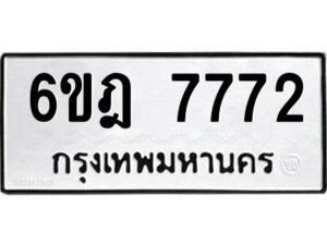 รับจองทะเบียนรถ 7772 หมวดใหม่ 6ขฎ 7772 ทะเบียนมงคล ผลรวมดี 36