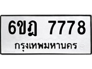 รับจองทะเบียนรถ 7778 หมวดใหม่ 6ขฎ 7778 ทะเบียนมงคล ผลรวมดี 42