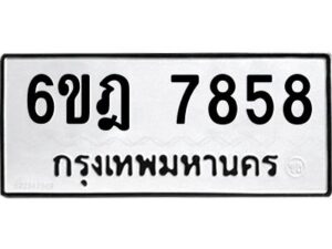 รับจองทะเบียนรถ 7858 หมวดใหม่ 6ขฎ 7858 ทะเบียนมงคล ผลรวมดี 41