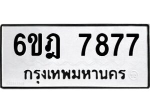 รับจองทะเบียนรถ 7877 หมวดใหม่ 6ขฎ 7877 ทะเบียนมงคล ผลรวมดี 42