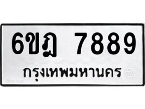 รับจองทะเบียนรถ 7889 หมวดใหม่ 6ขฎ 7889 ทะเบียนมงคล ผลรวมดี 45