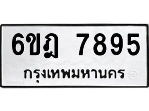 รับจองทะเบียนรถ 7895 หมวดใหม่ 6ขฎ 7895 ทะเบียนมงคล ผลรวมดี 42