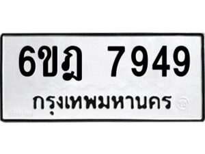 รับจองทะเบียนรถ 7949 หมวดใหม่ 6ขฎ 7949 ทะเบียนมงคล ผลรวมดี 42