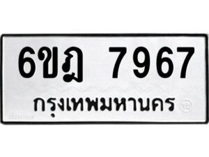 รับจองทะเบียนรถ 7967 หมวดใหม่ 6ขฎ 7967 ทะเบียนมงคล ผลรวมดี 42