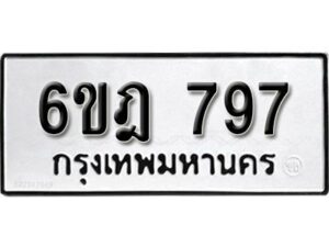 รับจองทะเบียนรถ 797 หมวดใหม่ 6ขฎ 797 ทะเบียนมงคล ผลรวมดี 36