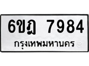 รับจองทะเบียนรถ 7984 หมวดใหม่ 6ขฎ 7984 ทะเบียนมงคล ผลรวมดี 41