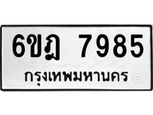 รับจองทะเบียนรถ 7985 หมวดใหม่ 6ขฎ 7985 ทะเบียนมงคล ผลรวมดี 42