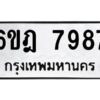 รับจองทะเบียนรถ 7987 หมวดใหม่ 6ขฎ 7987 ทะเบียนมงคล ผลรวมดี 44