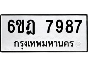 รับจองทะเบียนรถ 7987 หมวดใหม่ 6ขฎ 7987 ทะเบียนมงคล ผลรวมดี 44