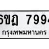 รับจองทะเบียนรถ 7994 หมวดใหม่ 6ขฎ 7994 ทะเบียนมงคล ผลรวมดี 42