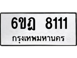 รับจองทะเบียนรถ 8111 หมวดใหม่ 6ขฎ 8111 ทะเบียนมงคล ผลรวมดี 24