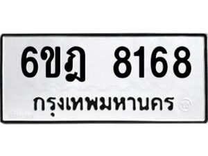 รับจองทะเบียนรถ 8168 หมวดใหม่ 6ขฎ 8168 ทะเบียนมงคล ผลรวมดี 36