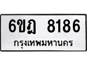 รับจองทะเบียนรถ 8186 หมวดใหม่ 6ขฎ 8186 ทะเบียนมงคล ผลรวมดี 36