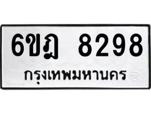 รับจองทะเบียนรถ 8298 หมวดใหม่ 6ขฎ 8298 ทะเบียนมงคล ผลรวมดี 40