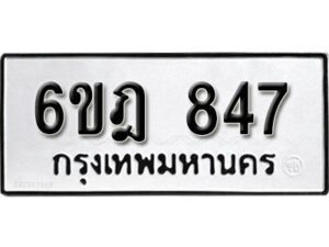 รับจองทะเบียนรถ 847 หมวดใหม่ 6ขฎ 847 ทะเบียนมงคล ผลรวมดี 32